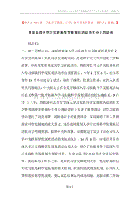 质监局深入学习实践科学发展观活动动员大会上的讲话.docx