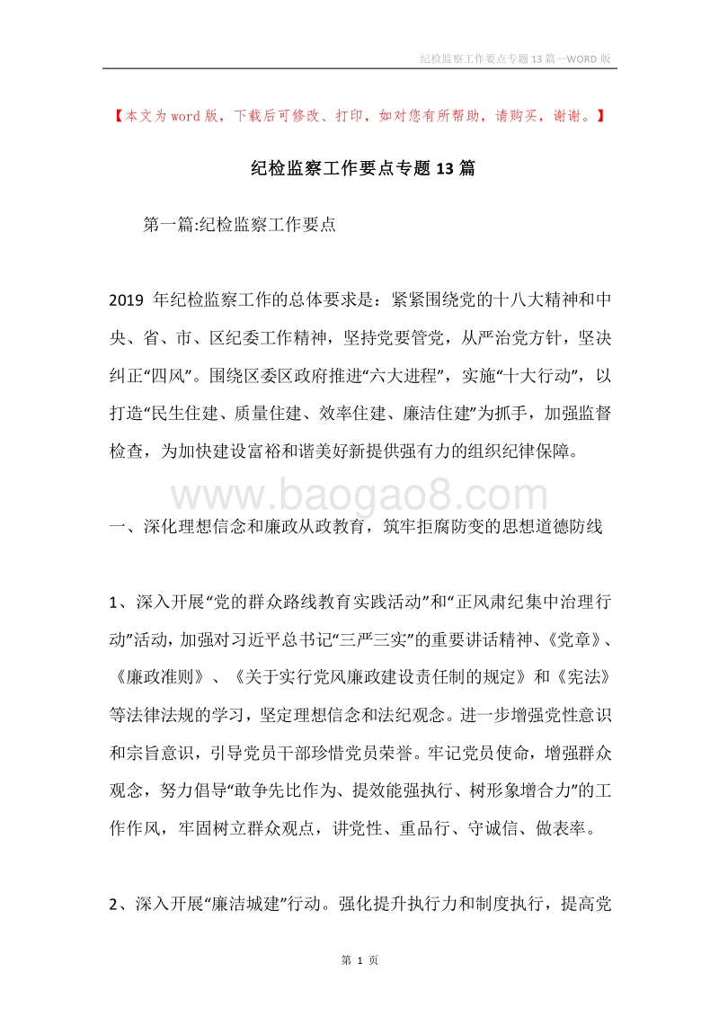 纪检监察工作要点专题13篇.docx_第1页