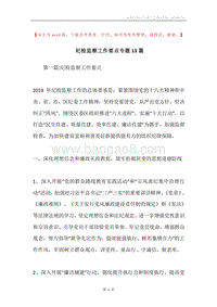 纪检监察工作要点专题13篇.docx