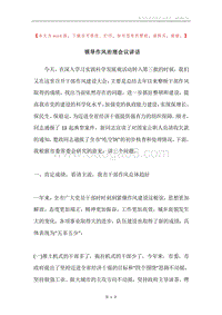 领导作风治理会议讲话.docx