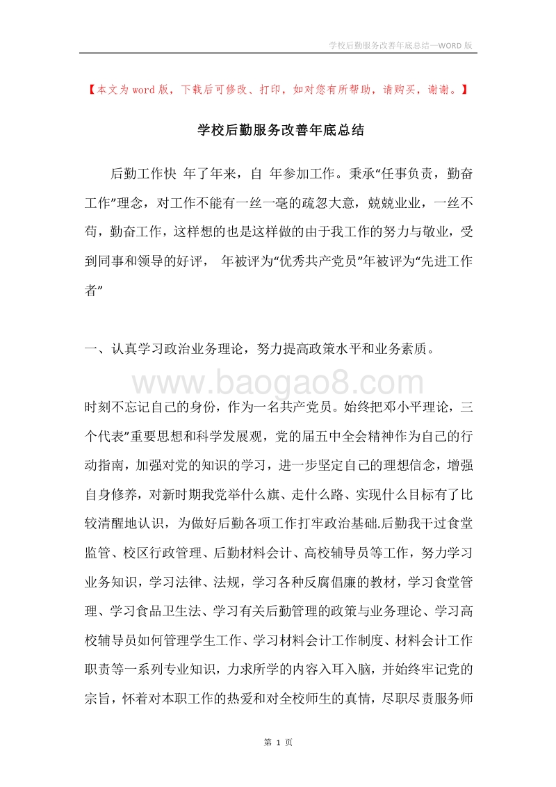 学校后勤服务改善年底总结.docx_第1页