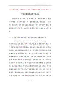 学校后勤服务改善年底总结.docx