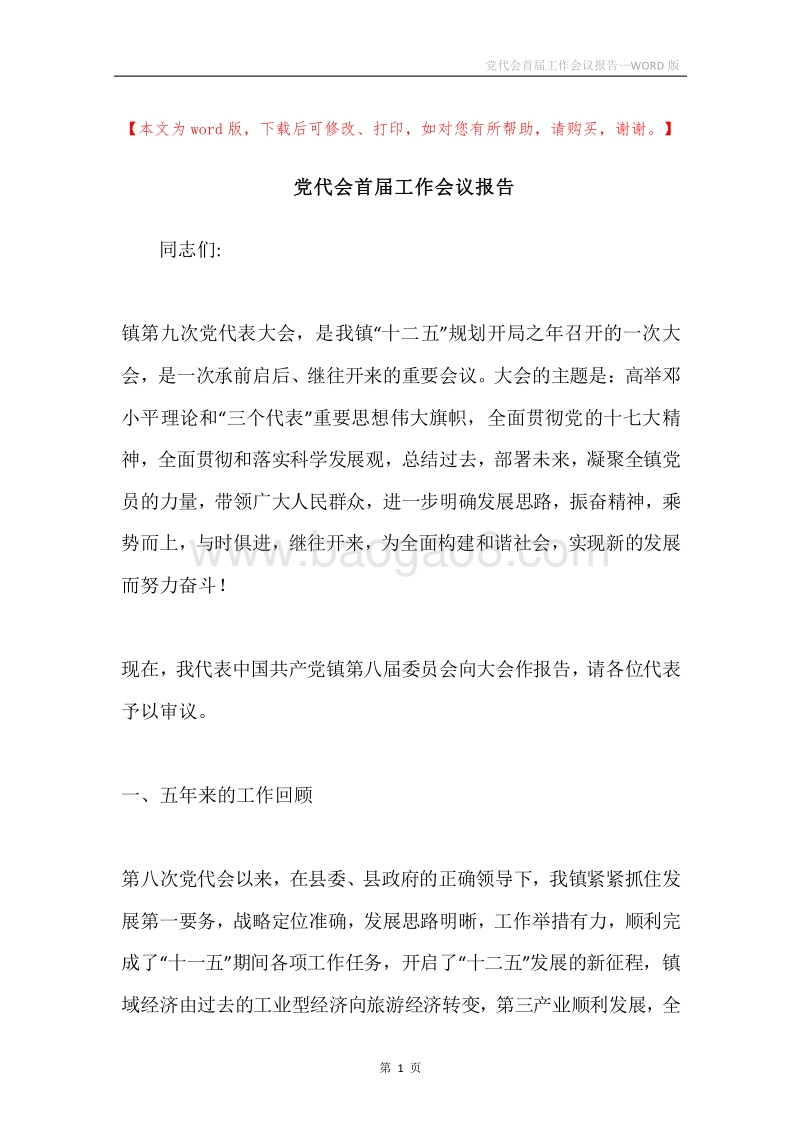 党代会首届工作会议报告.docx_第1页