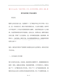党代会首届工作会议报告.docx