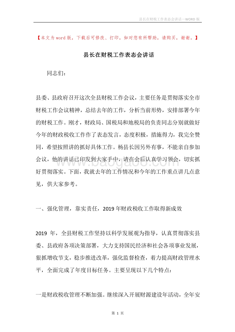 县长在财税工作表态会讲话.docx_第1页