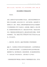 县长在财税工作表态会讲话.docx