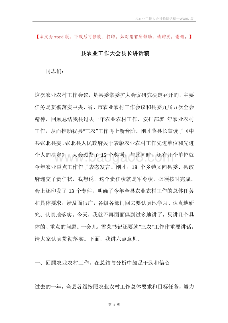 县农业工作大会县长讲话稿.docx_第1页