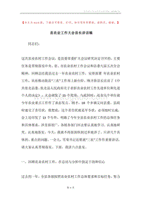 县农业工作大会县长讲话稿.docx