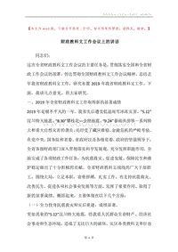 财政教科文工作会议上的讲话.docx