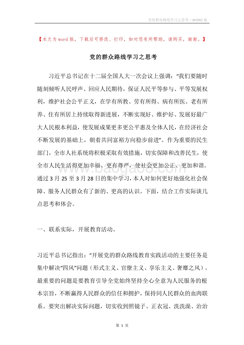 党的群众路线学习之思考.docx_第1页