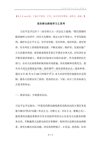 党的群众路线学习之思考.docx