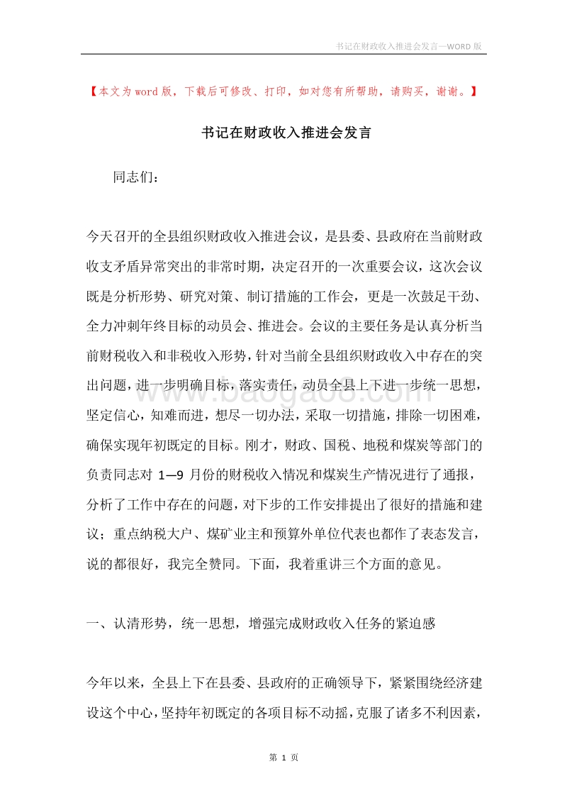 书记在财政收入推进会发言.docx_第1页