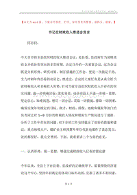 书记在财政收入推进会发言.docx