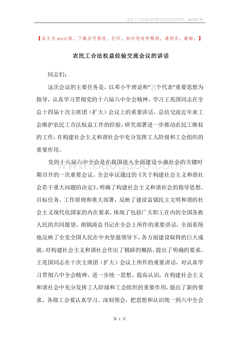 农民工合法权益经验交流会议的讲话.docx_第1页