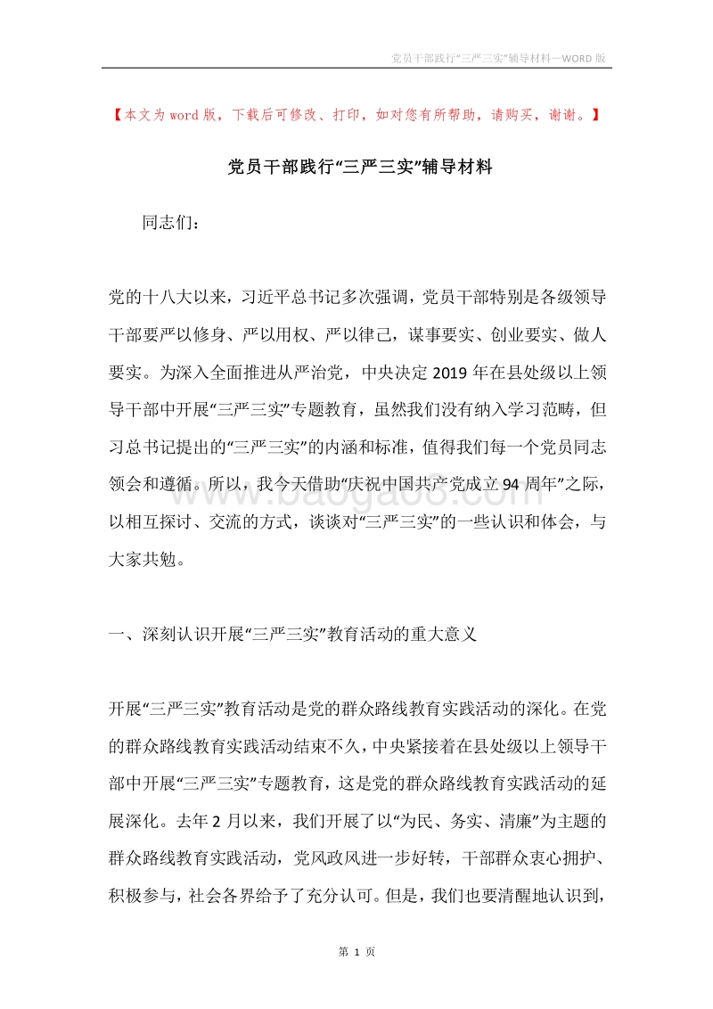 党员干部践行“三严三实”辅导材料.docx_第1页