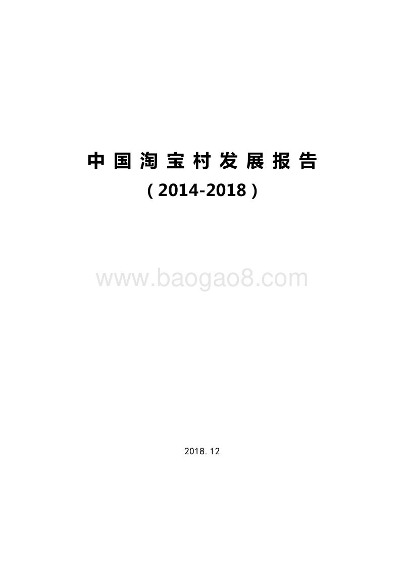 中国淘宝村发展报告（2014-2018）.doc_第1页