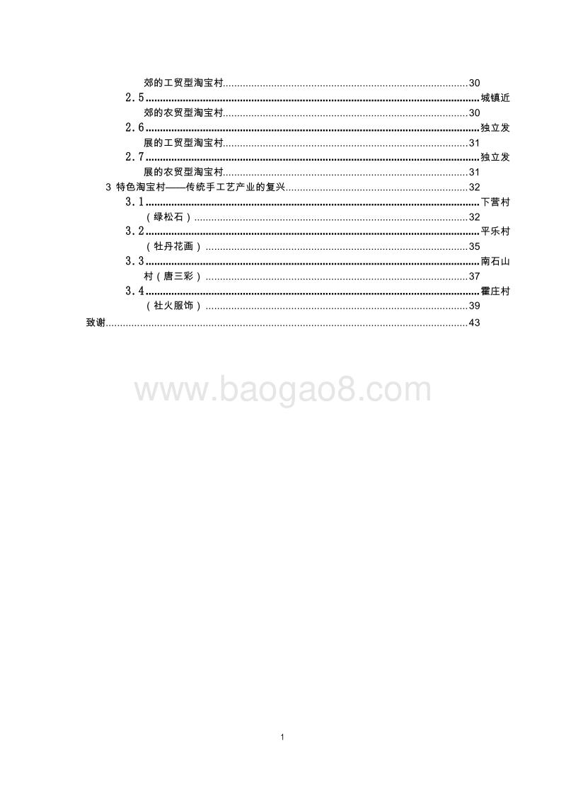 中国淘宝村发展报告（2014-2018）.doc_第3页