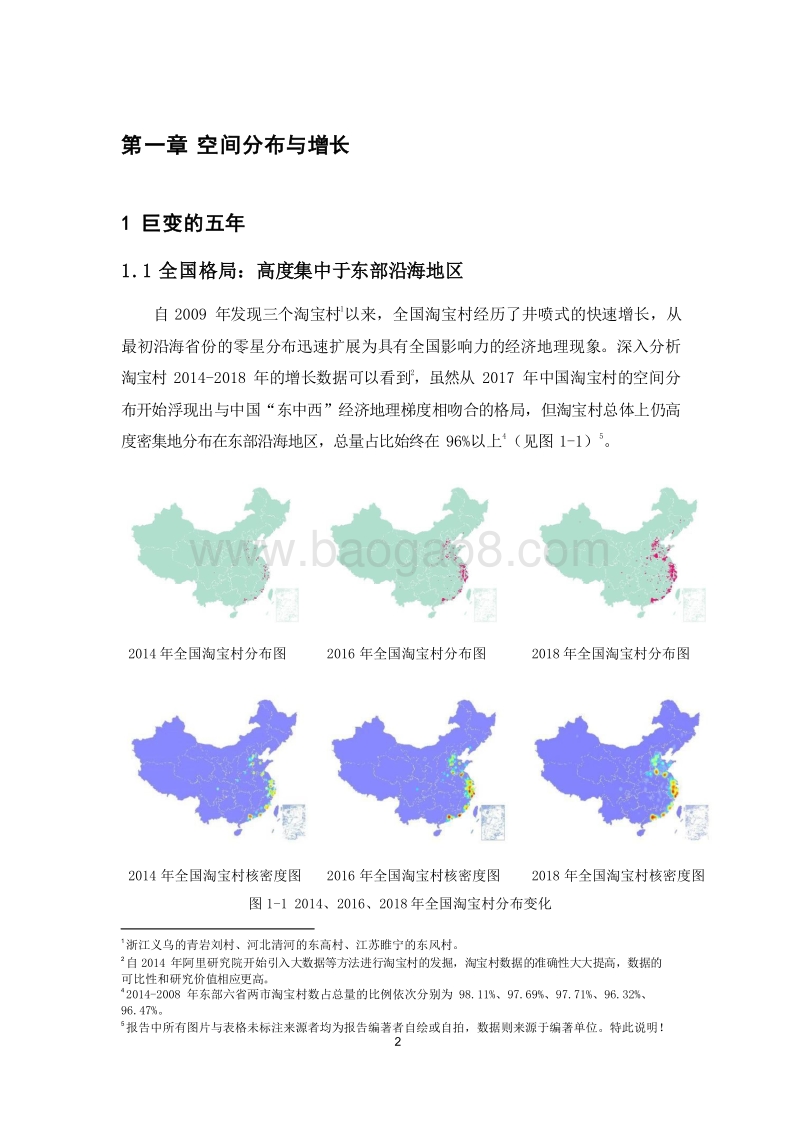 中国淘宝村发展报告（2014-2018）.doc_第5页