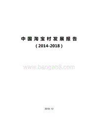 中国淘宝村发展报告（2014-2018）.doc