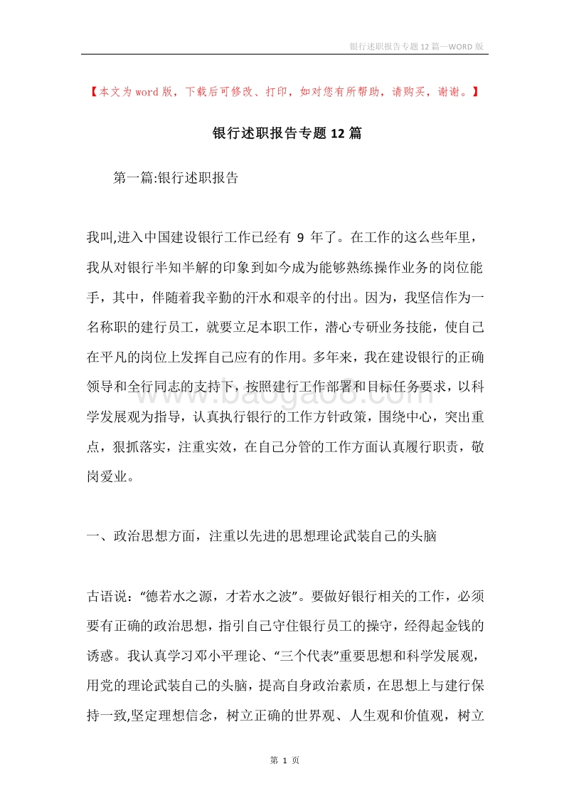银行述职报告专题12篇.docx_第1页