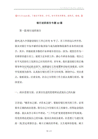 银行述职报告专题12篇.docx