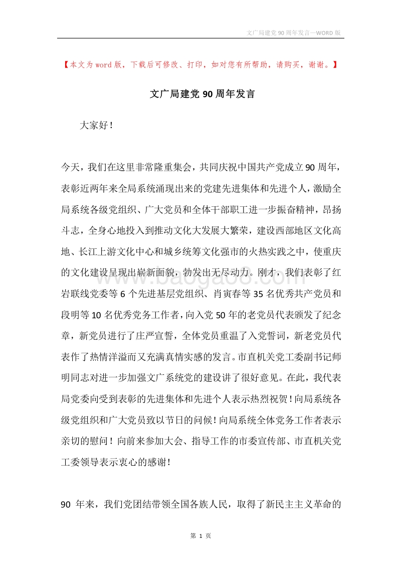 文广局建党90周年发言.docx_第1页