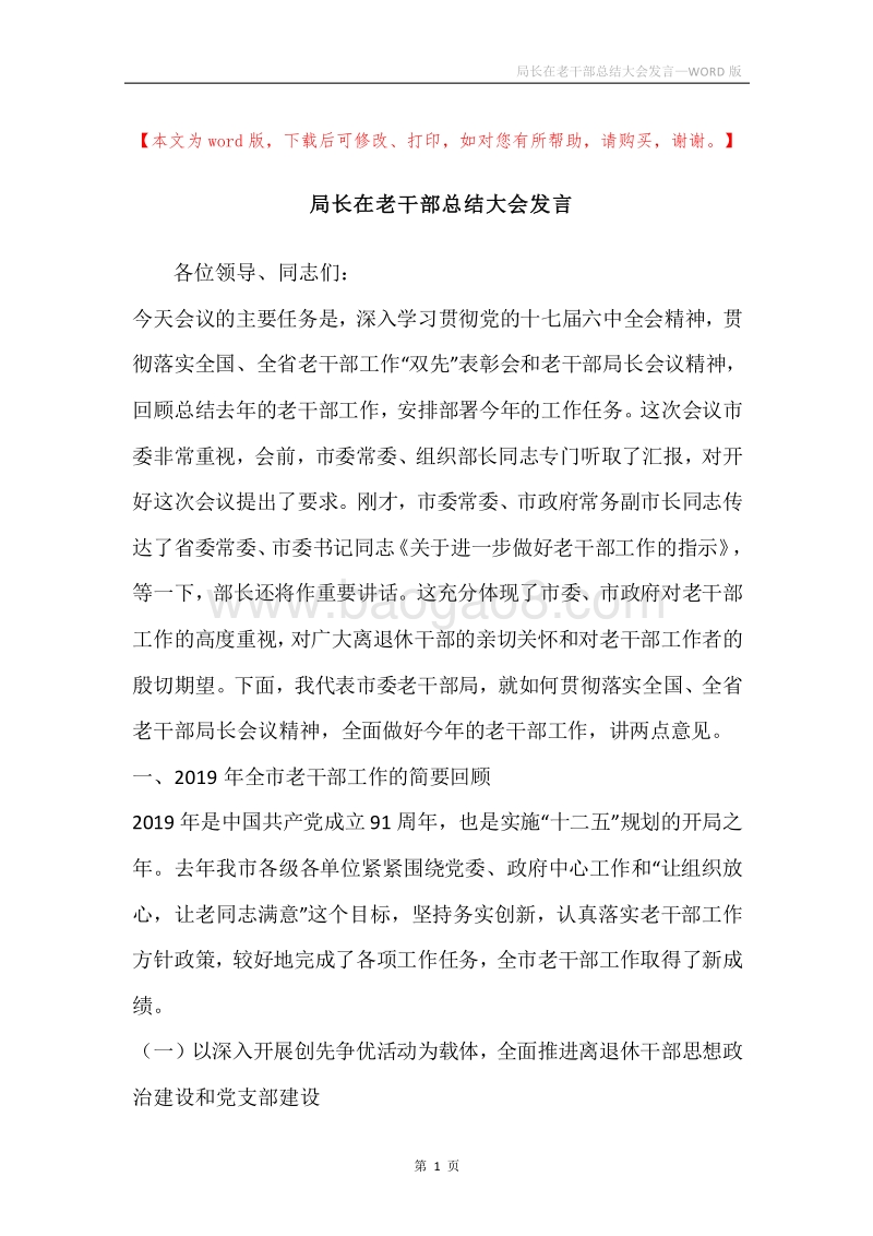 局长在老干部总结大会发言.docx_第1页