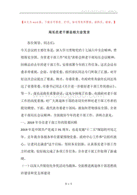 局长在老干部总结大会发言.docx