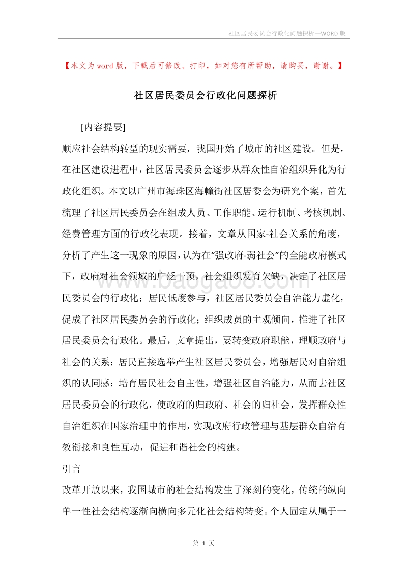 社区居民委员会行政化问题探析.docx_第1页