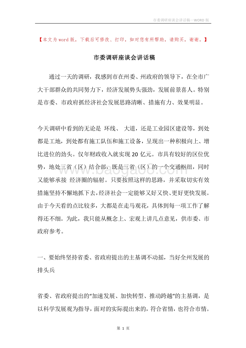 市委调研座谈会讲话稿.docx_第1页