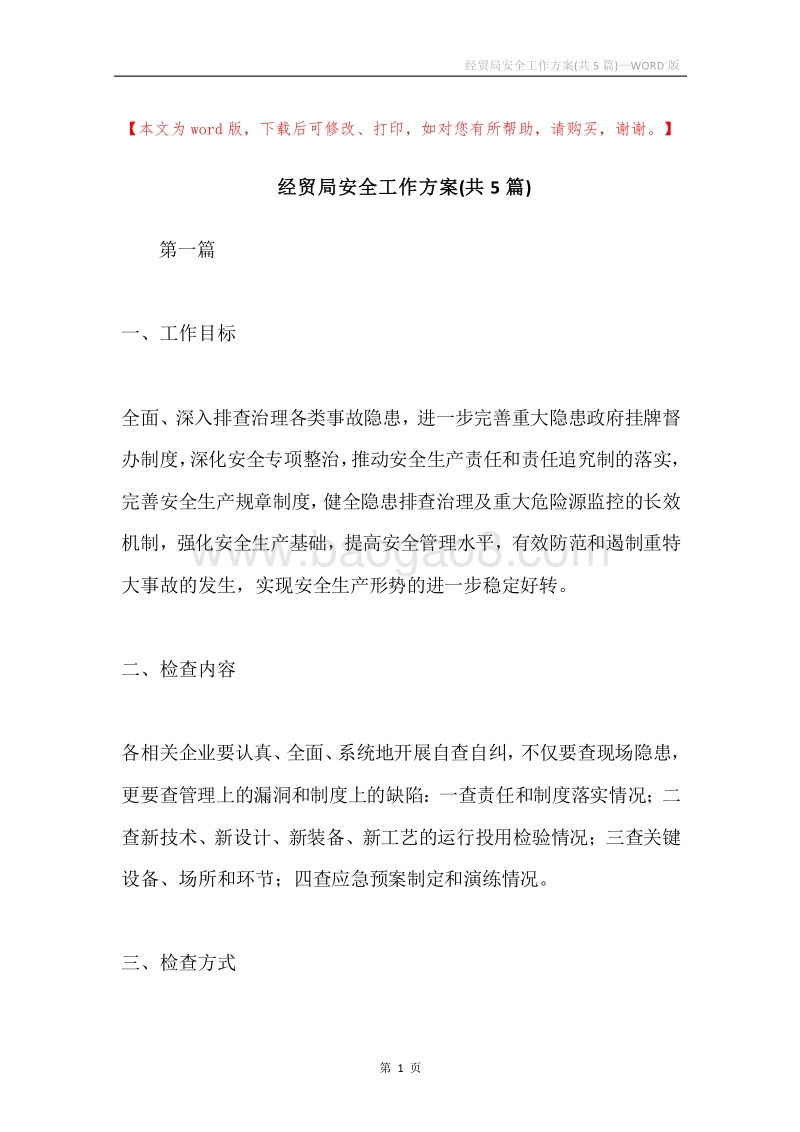 经贸局安全工作方案(共5篇).docx_第1页
