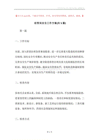 经贸局安全工作方案(共5篇).docx