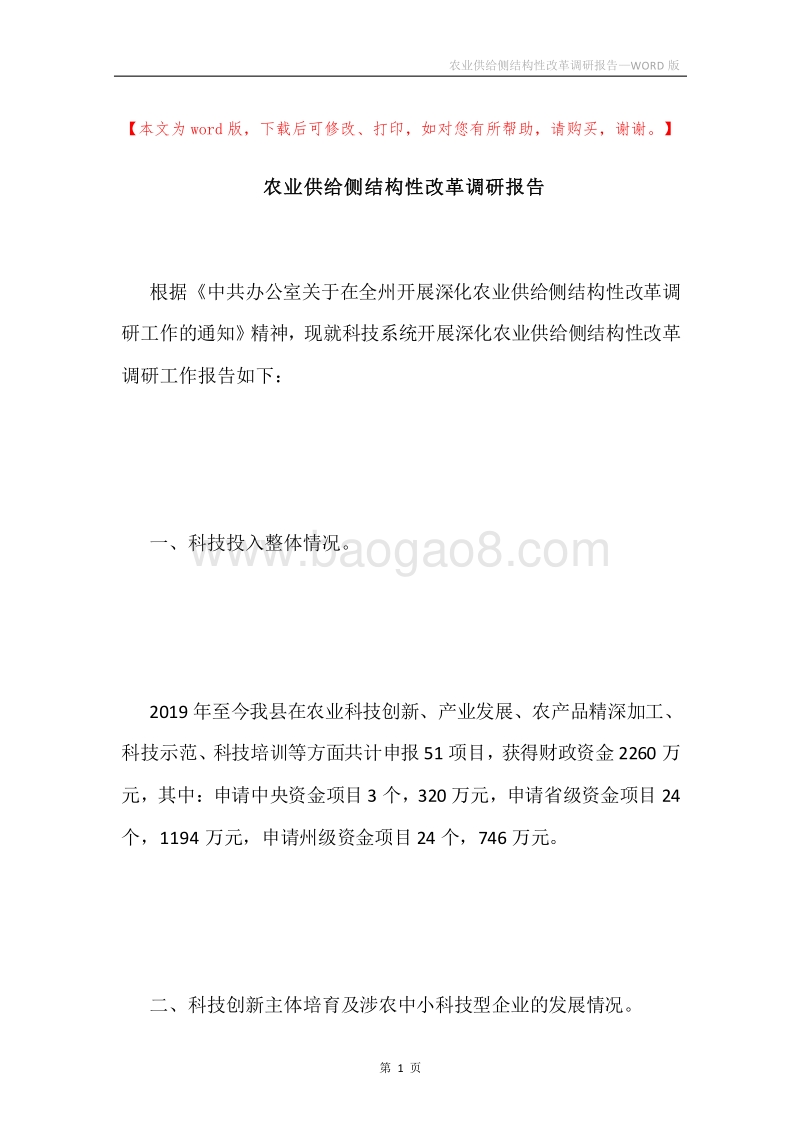 农业供给侧结构性改革调研报告.docx_第1页