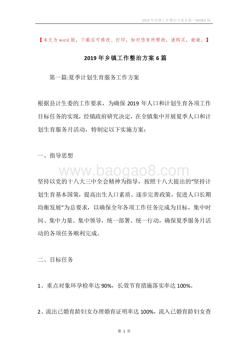 2019年乡镇工作整治方案6篇.docx_第1页
