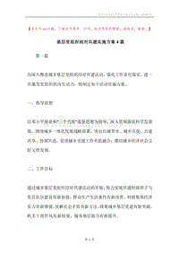 基层党组织结对共建实施方案4篇.docx