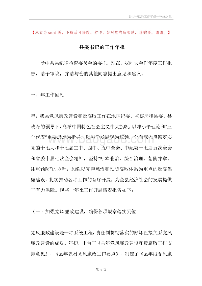 县委书记的工作年报.docx_第1页
