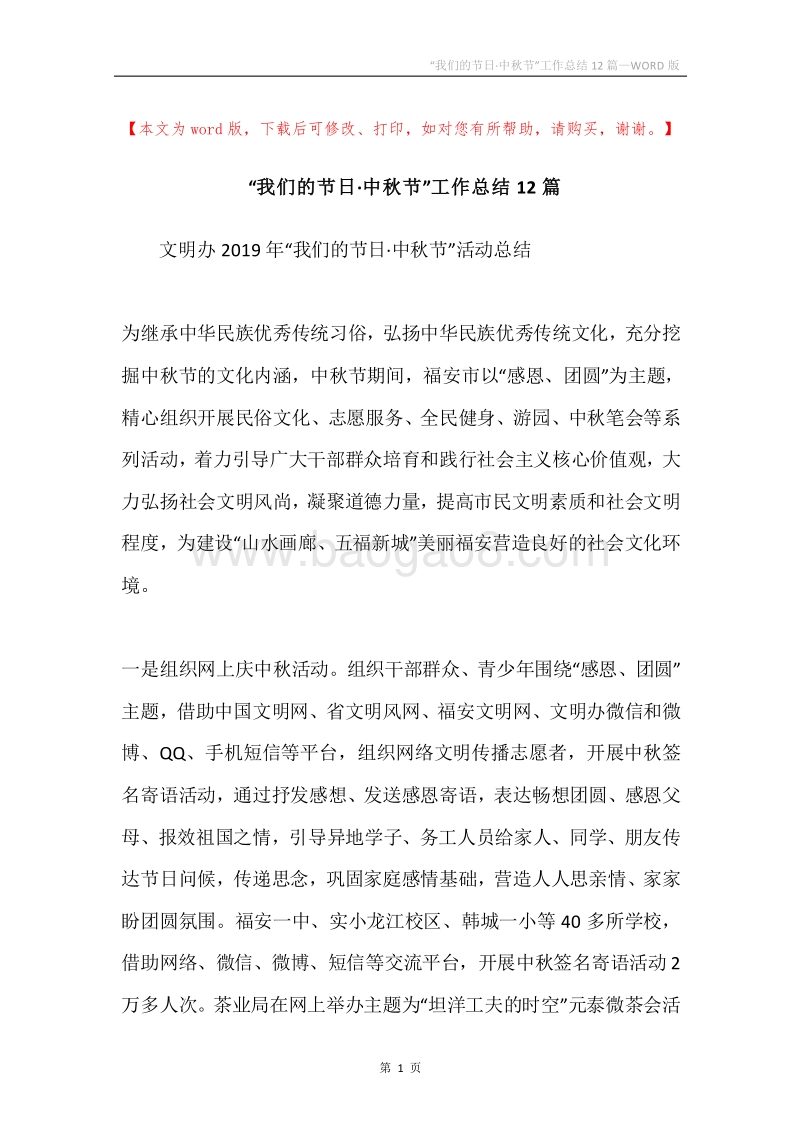 “我们的节日·中秋节”工作总结12篇.docx_第1页