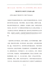 “我们的节日·中秋节”工作总结12篇.docx