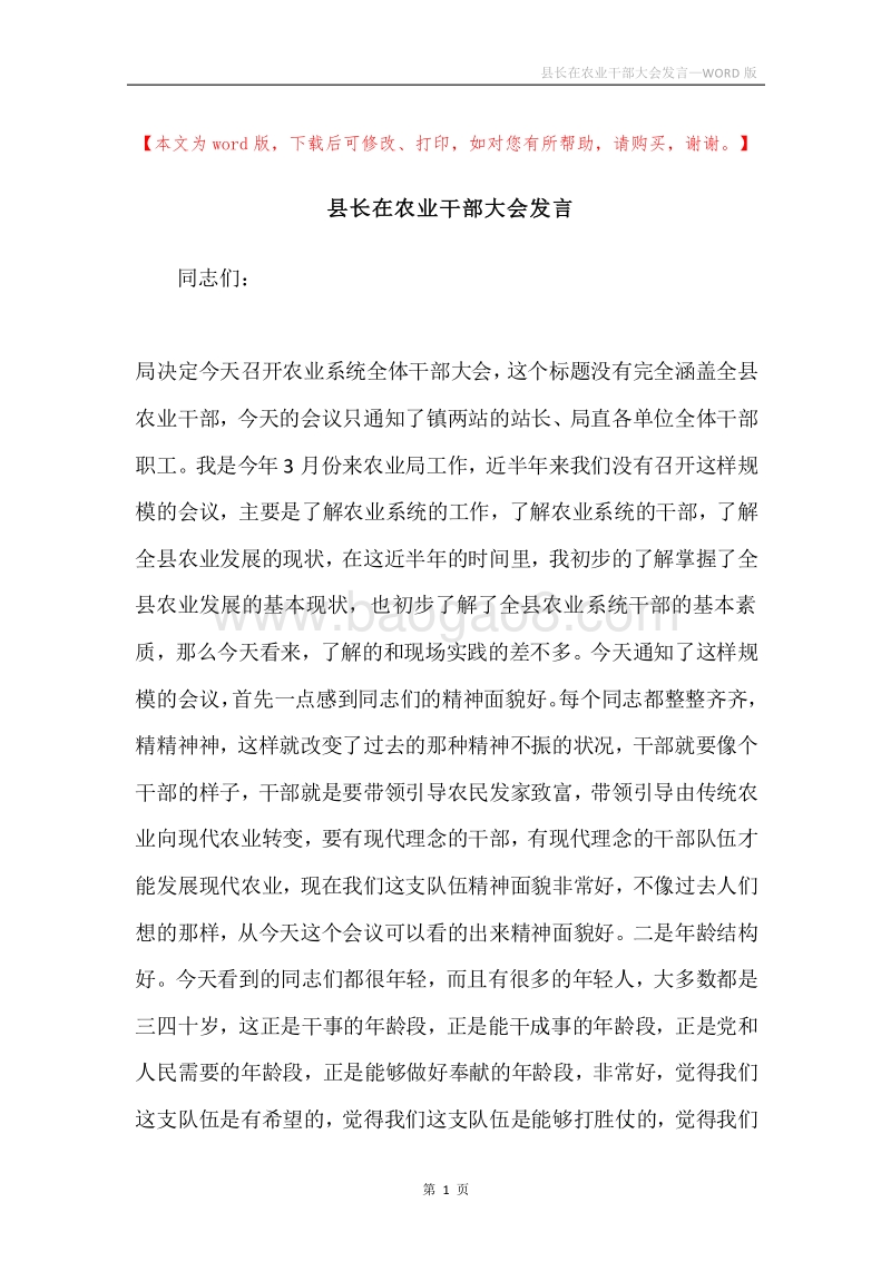 县长在农业干部大会发言.docx_第1页
