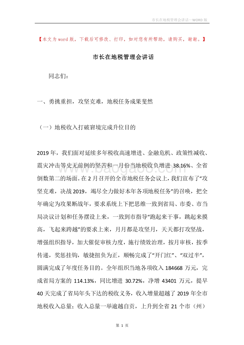 市长在地税管理会讲话.docx_第1页
