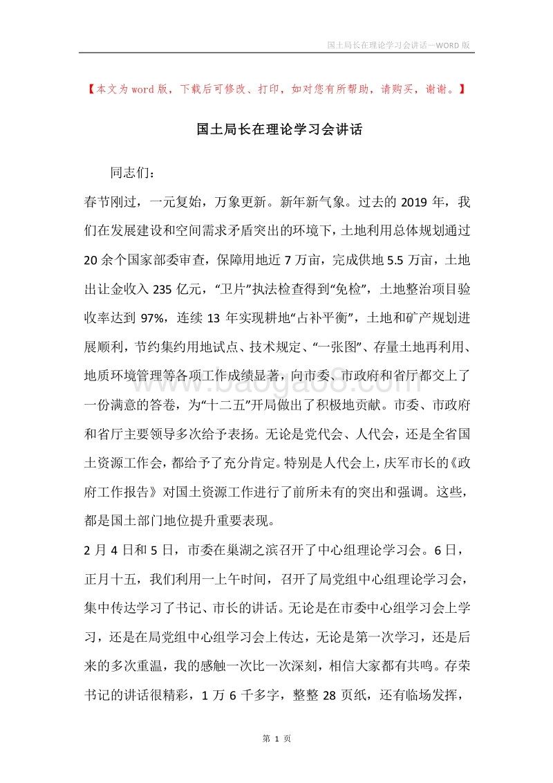 国土局长在理论学习会讲话.docx_第1页