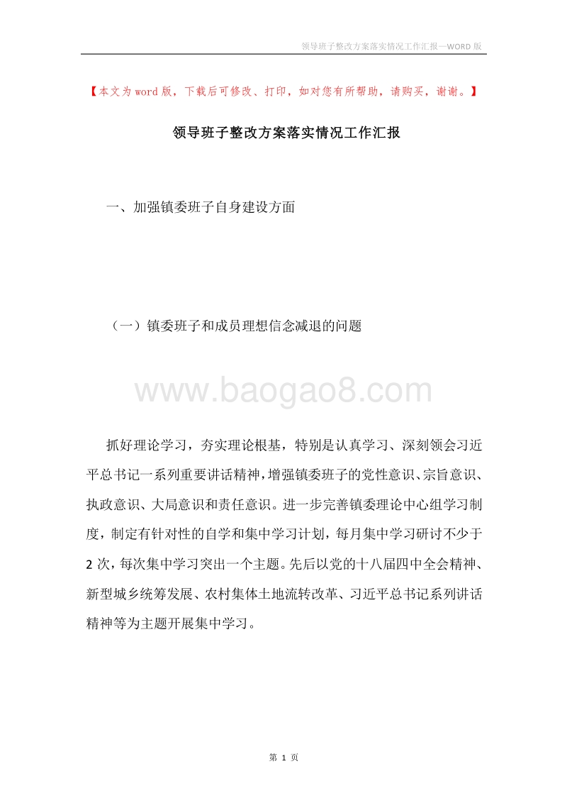 领导班子整改方案落实情况工作汇报.docx_第1页