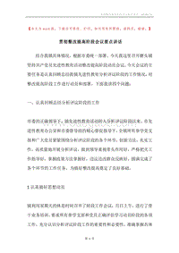 贯彻整改提高阶段会议要点讲话.docx