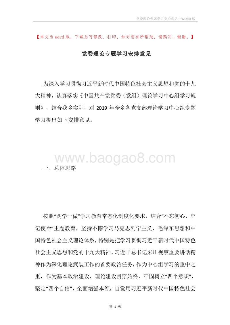 党委理论专题学习安排意见.docx_第1页