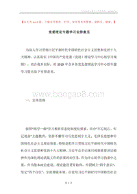 党委理论专题学习安排意见.docx