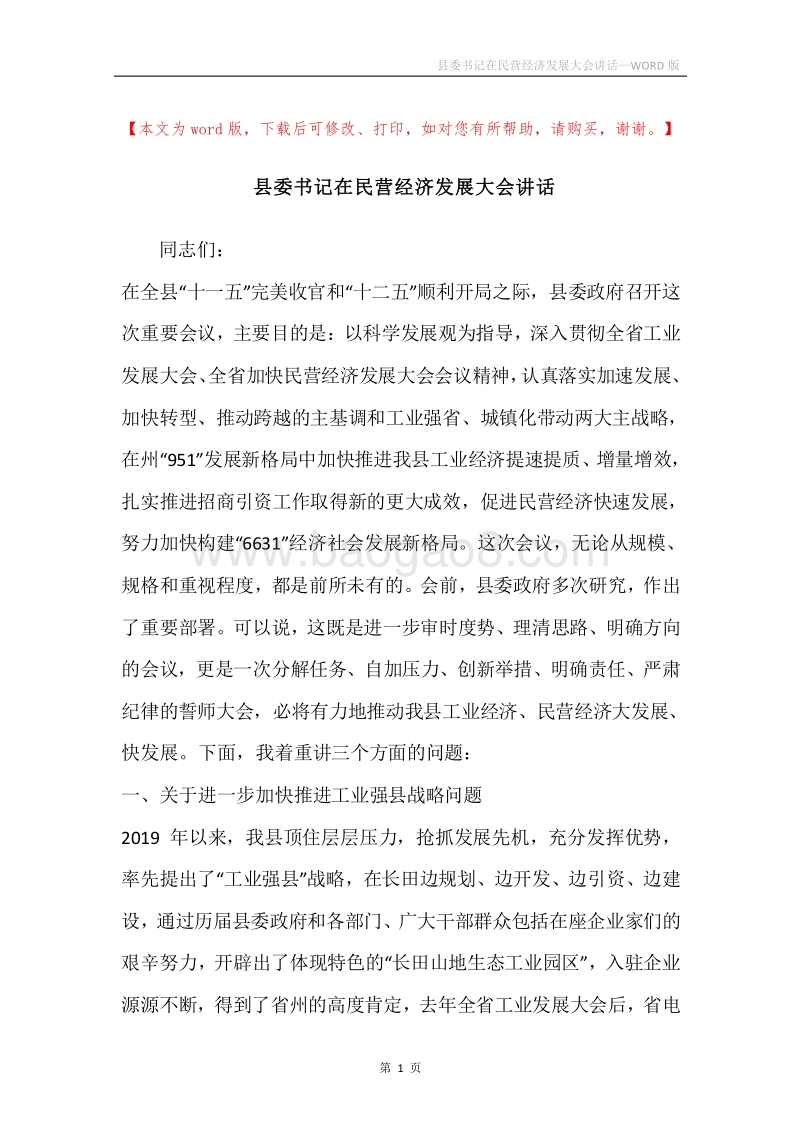 县委书记在民营经济发展大会讲话.docx_第1页