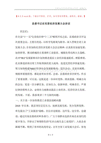 县委书记在民营经济发展大会讲话.docx