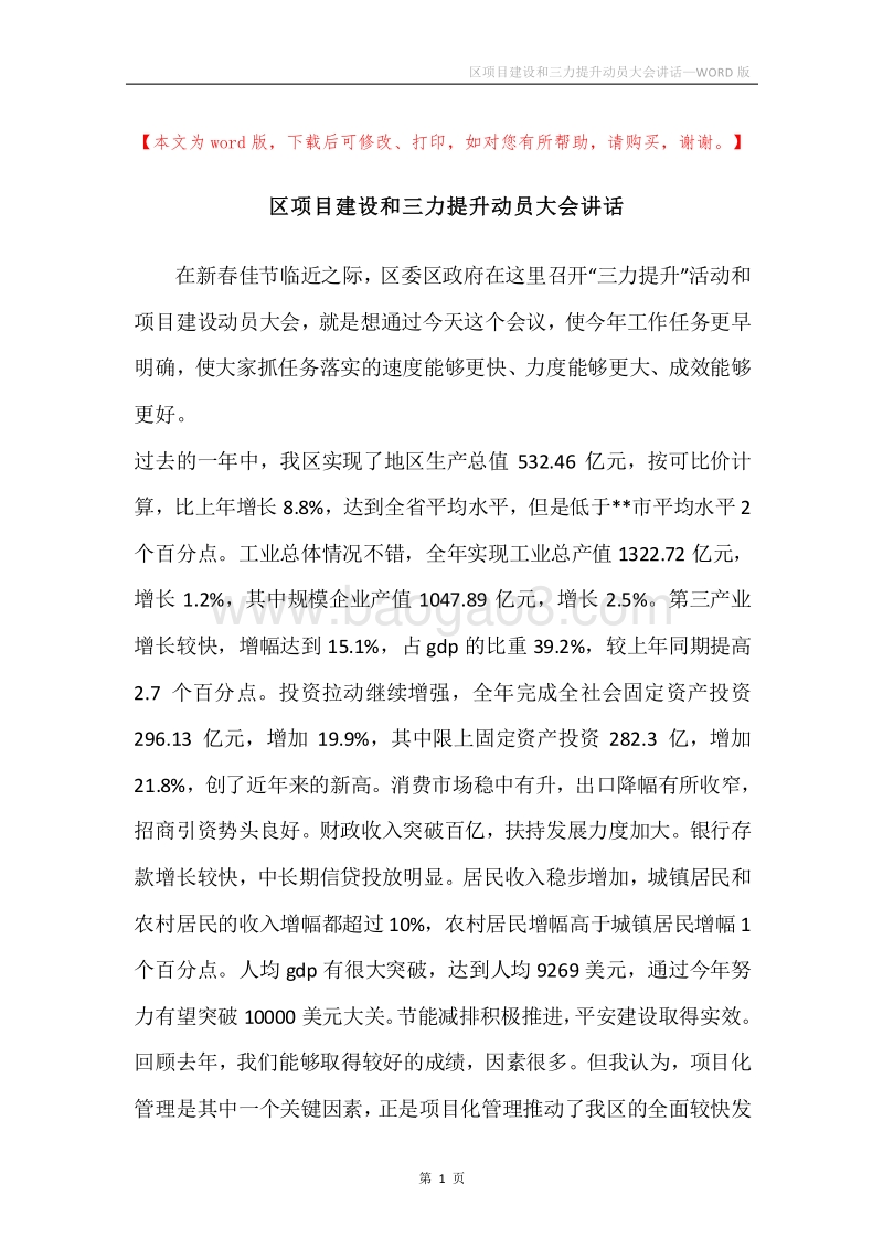 区项目建设和三力提升动员大会讲话.docx_第1页