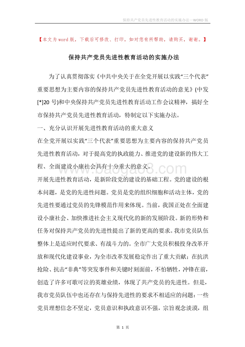 保持共产党员先进性教育活动的实施办法.docx_第1页