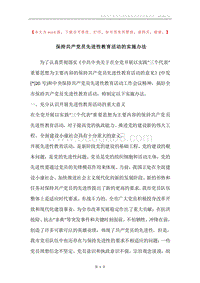 保持共产党员先进性教育活动的实施办法.docx